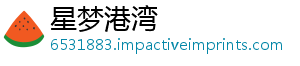 星梦港湾